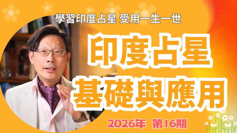 印度占星基礎與運用
